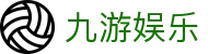 九游娱乐全站官网 - 九游娱乐APP官方下载及中国区唯一入口